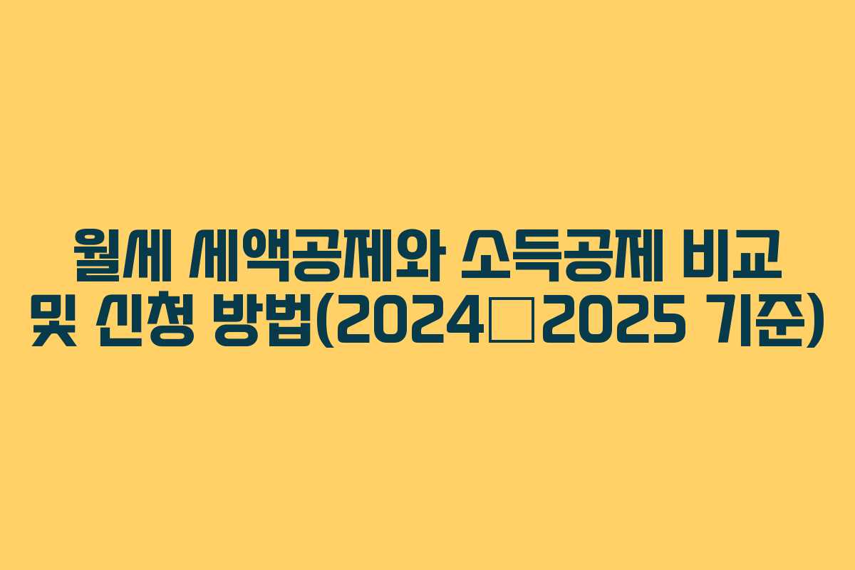 월세 세액공제와 소득공제 비교 및 신청 방법(2024–2025 기준)