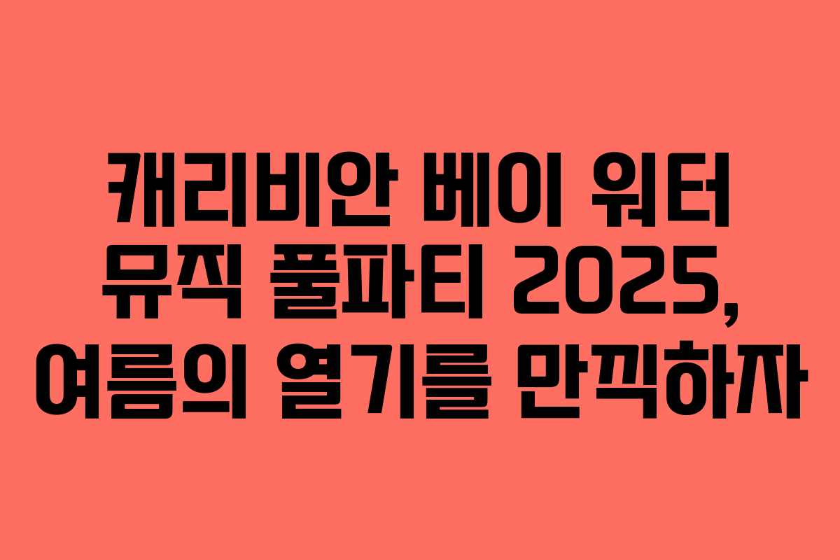 캐리비안 베이 워터 뮤직 풀파티 2025, 여름의 열기를 만끽하자