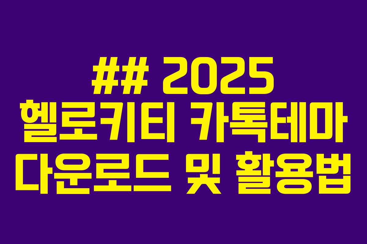 ## 2025 헬로키티 카톡테마 다운로드 및 활용법