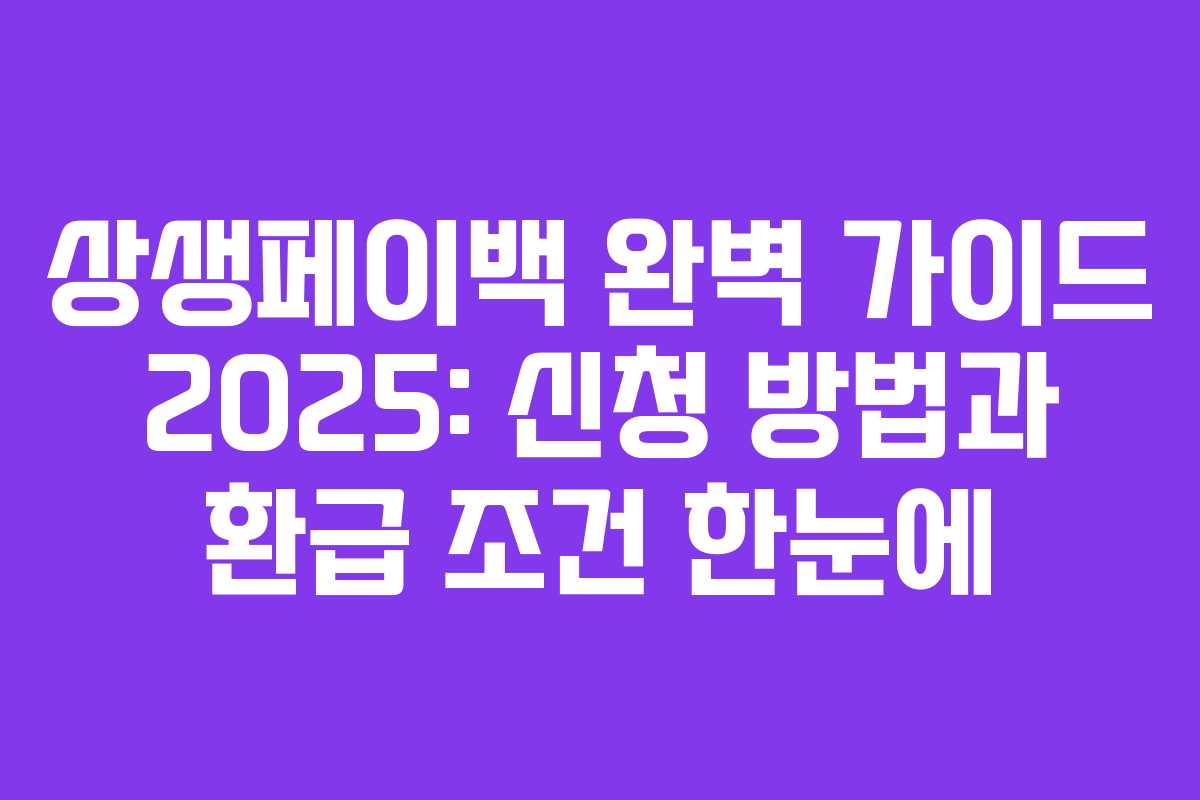 상생페이백 완벽 가이드 2025: 신청 방법과 환급 조건 한눈에