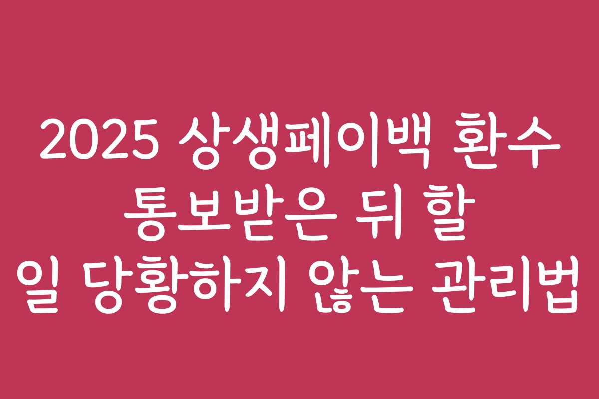 2025 상생페이백 환수 통보받은 뒤 할 일 당황하지 않는 관리법