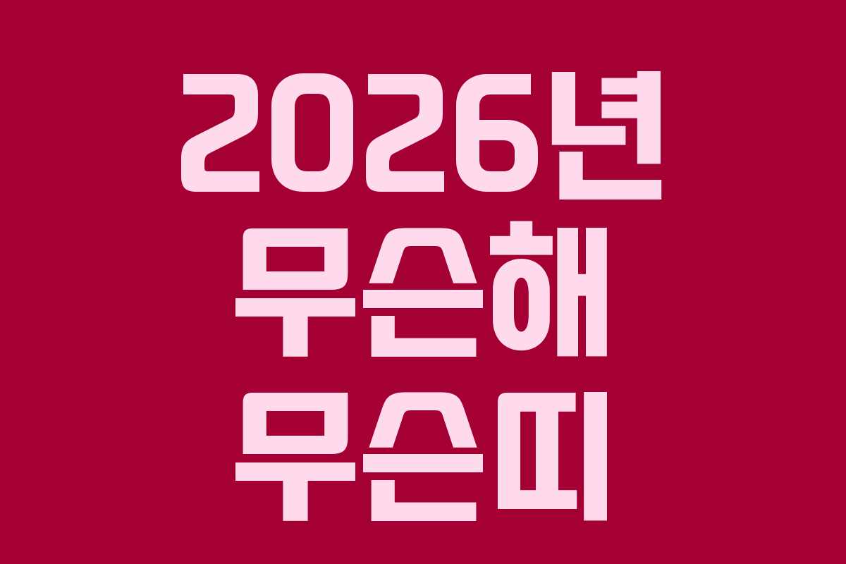 2026년 무슨해 무슨띠