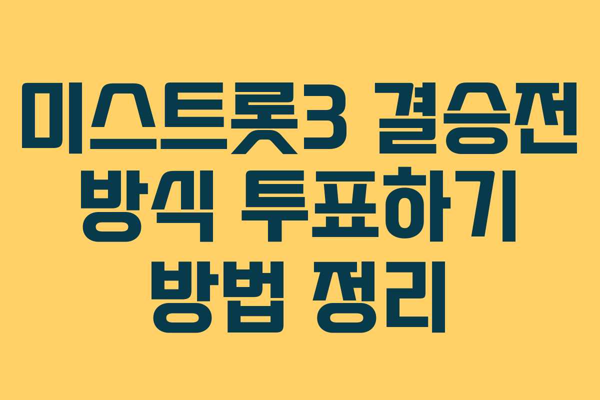 미스트롯3 결승전 방식 투표하기 방법 정리