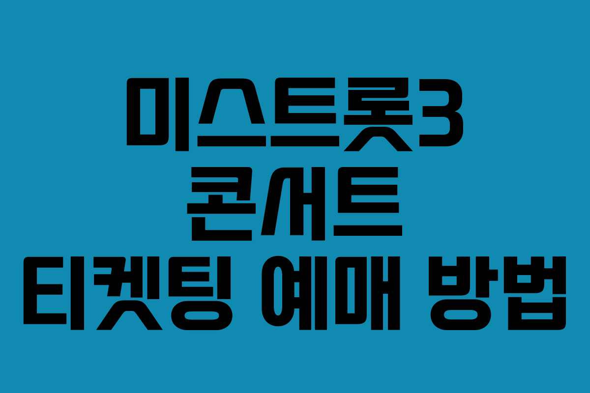 미스트롯3 콘서트 티켓팅 예매 방법