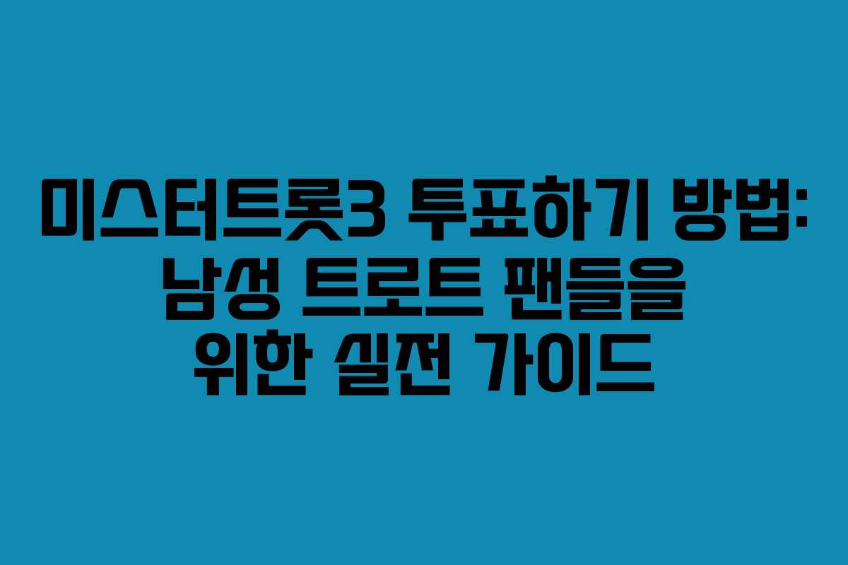 미스터트롯3 투표하기 방법: 남성 트로트 팬들을 위한 실전 가이드