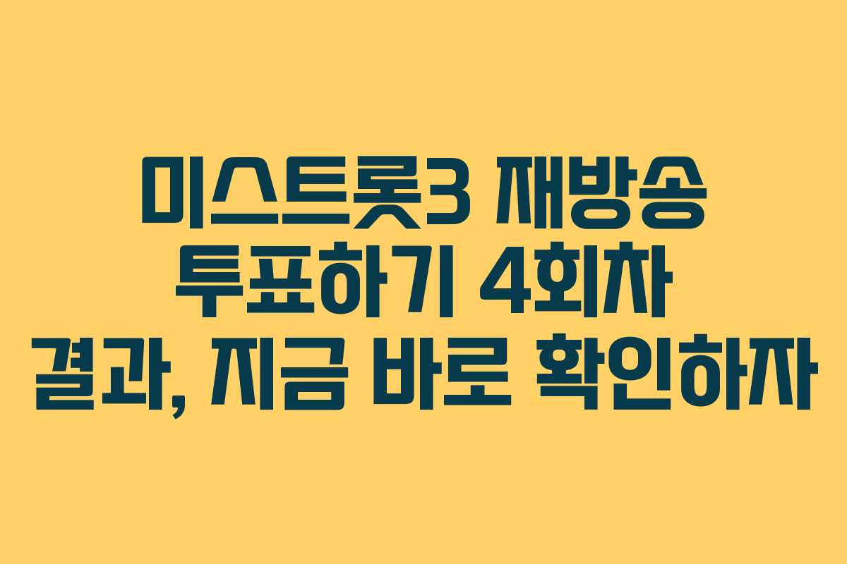 미스트롯3 재방송 투표하기 4회차 결과, 지금 바로 확인하자