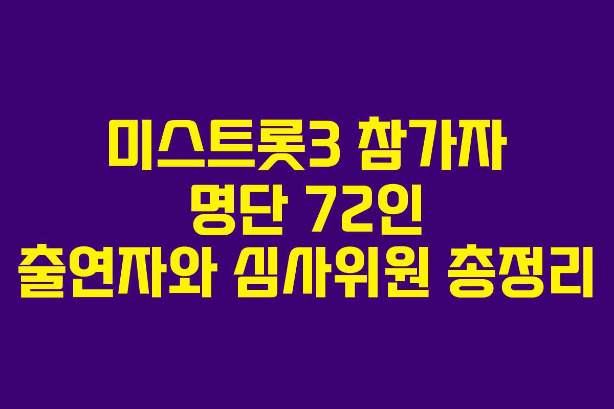 미스트롯3 참가자 명단 72인 출연자와 심사위원 총정리