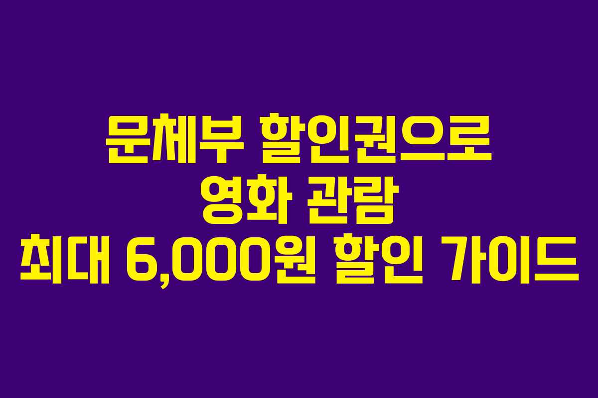 문체부 할인권으로 영화 관람 최대 6,000원 할인 가이드