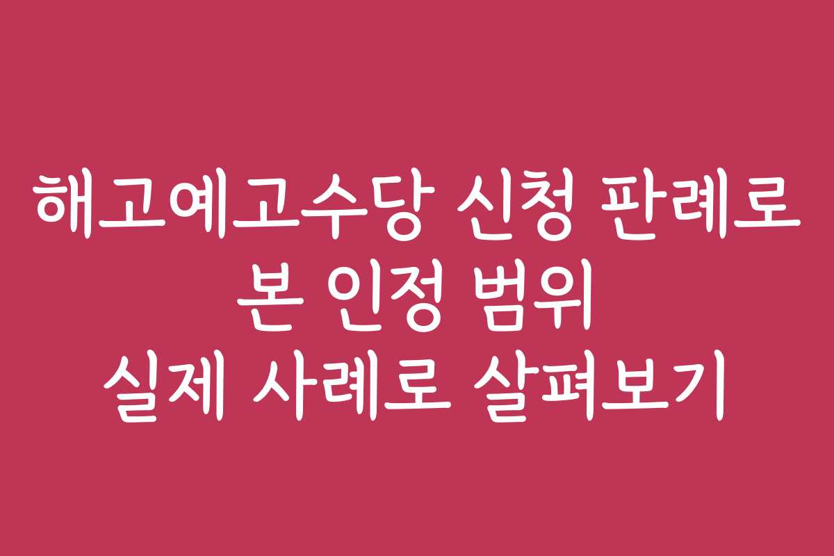 해고예고수당 신청 판례로 본 인정 범위 실제 사례로 살펴보기