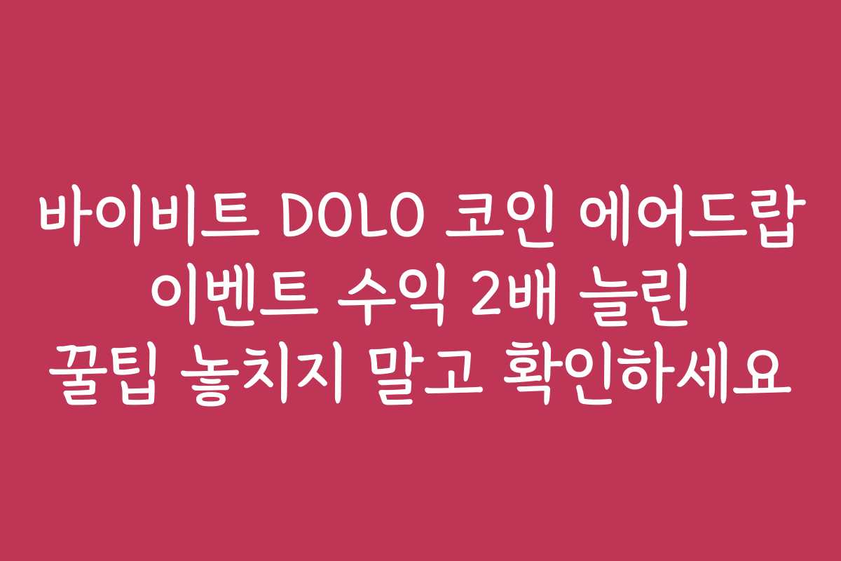 바이비트 DOLO 코인 에어드랍 이벤트 수익 2배 늘린 꿀팁 놓치지 말고 확인하세요