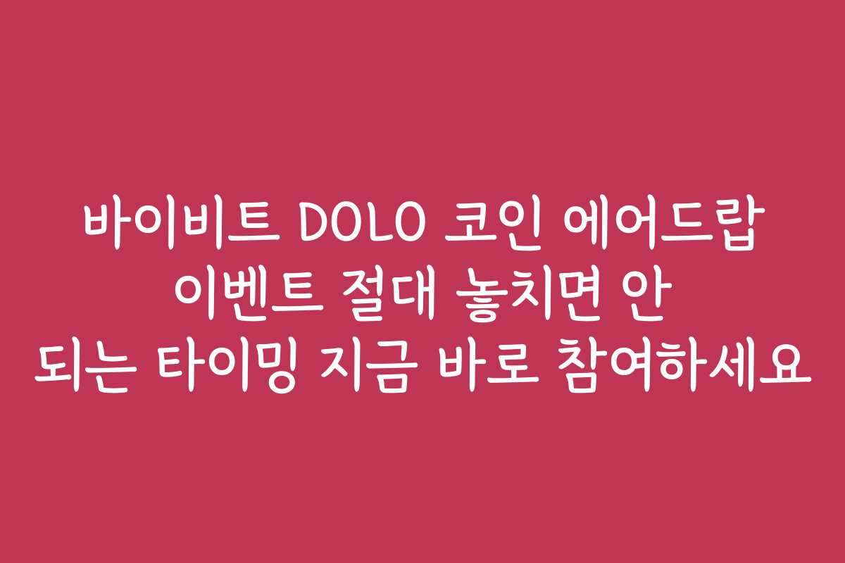 바이비트 DOLO 코인 에어드랍 이벤트 절대 놓치면 안 되는 타이밍 지금 바로 참여하세요