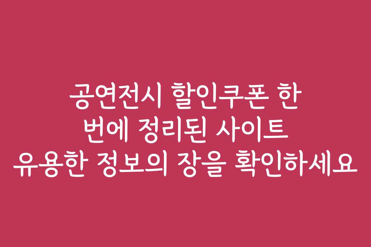 공연전시 할인쿠폰 한 번에 정리된 사이트 유용한 정보의 장을 확인하세요