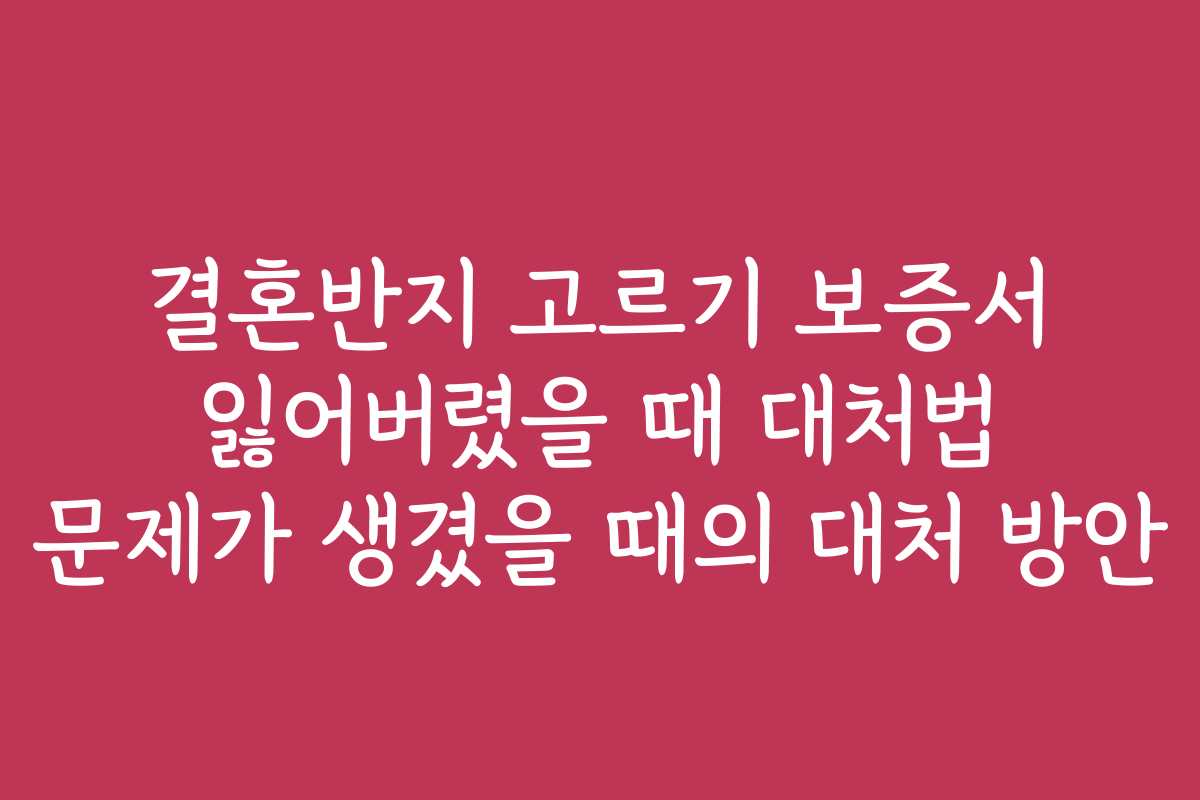 결혼반지 고르기 보증서 잃어버렸을 때 대처법 문제가 생겼을 때의 대처 방안