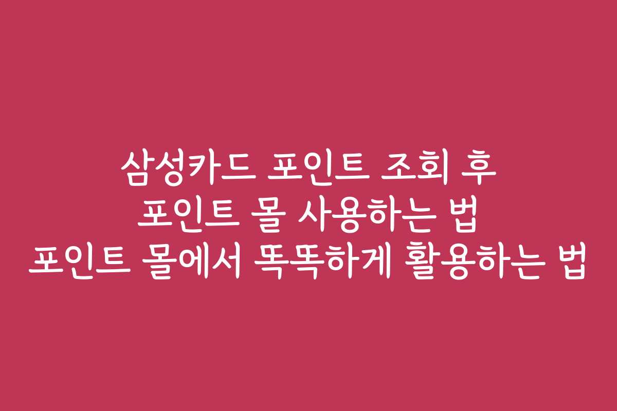 삼성카드 포인트 조회 후 포인트 몰 사용하는 법 포인트 몰에서 똑똑하게 활용하는 법