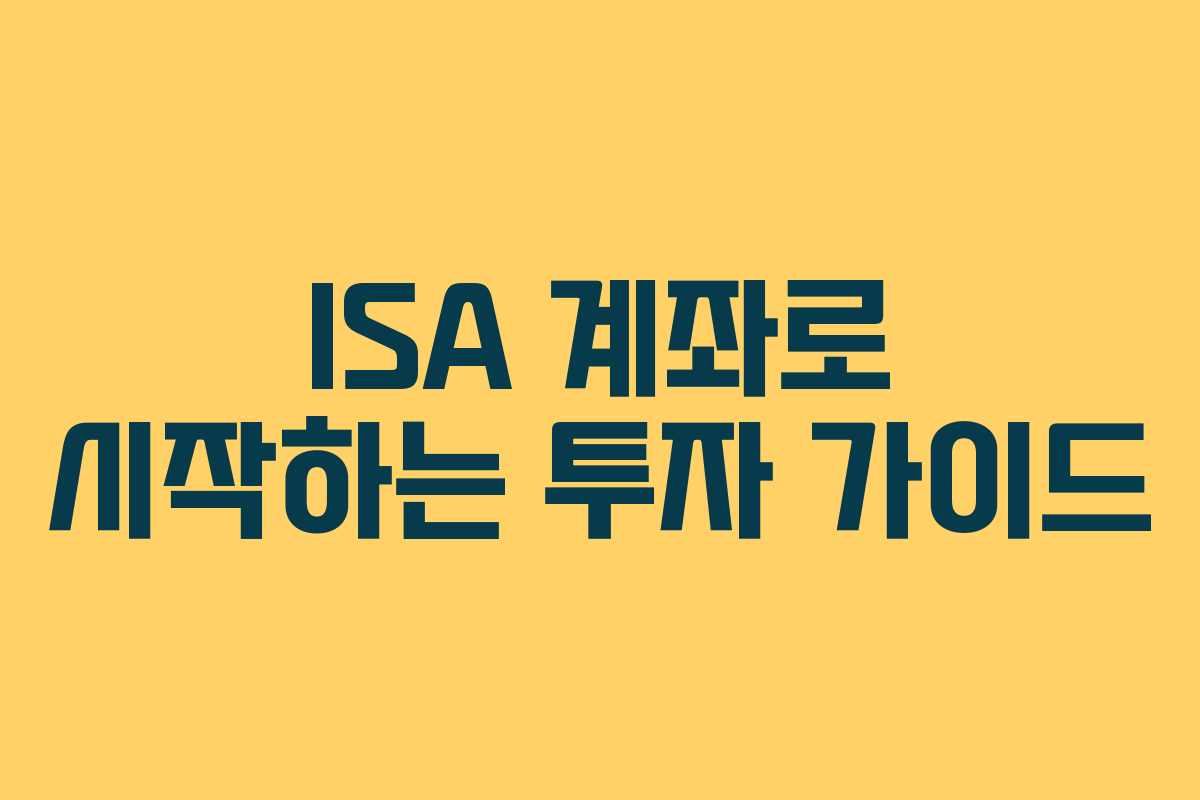ISA 계좌로 시작하는 투자 가이드