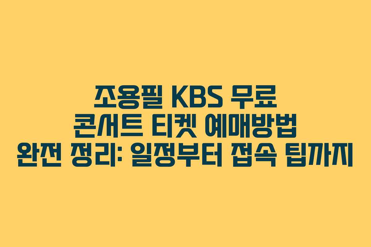 조용필 KBS 무료 콘서트 티켓 예매방법 완전 정리: 일정부터 접속 팁까지