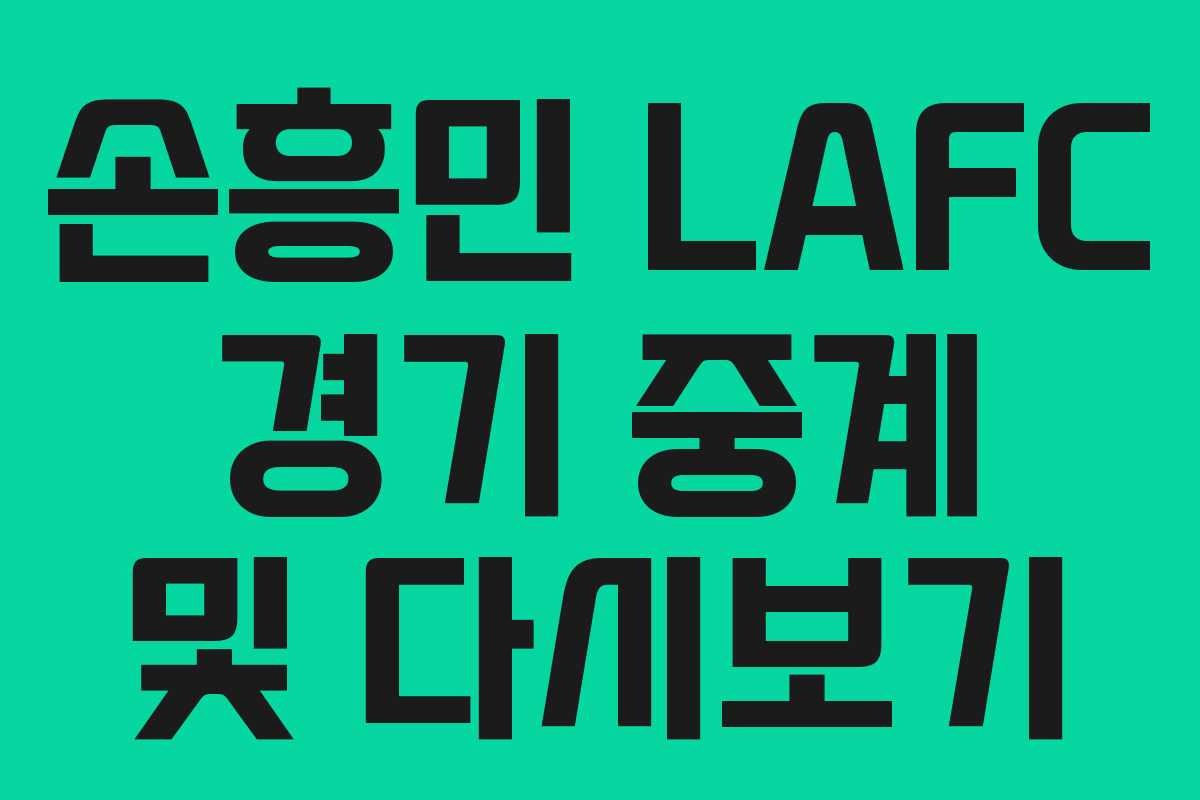 손흥민 LAFC 경기 중계 및 다시보기