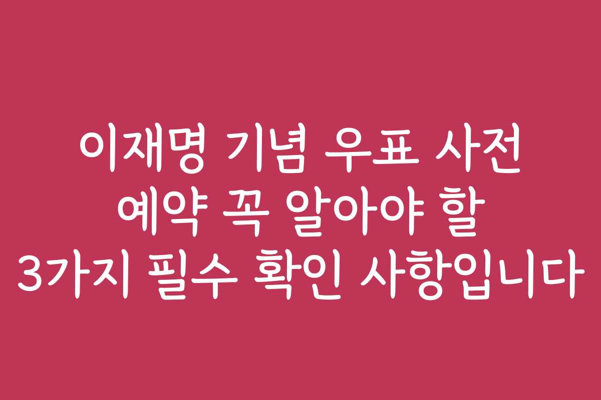 이재명 기념 우표 사전 예약 꼭 알아야 할 3가지 필수 확인 사항입니다