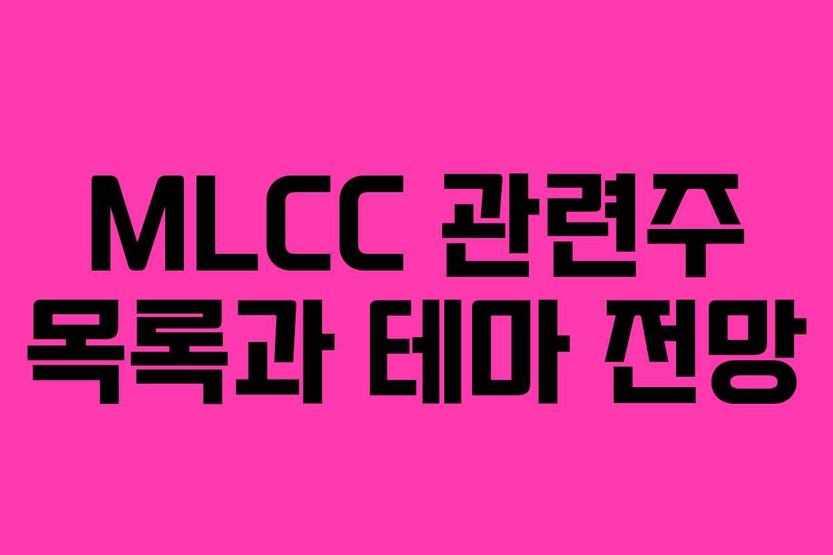 MLCC 관련주 목록과 테마 전망