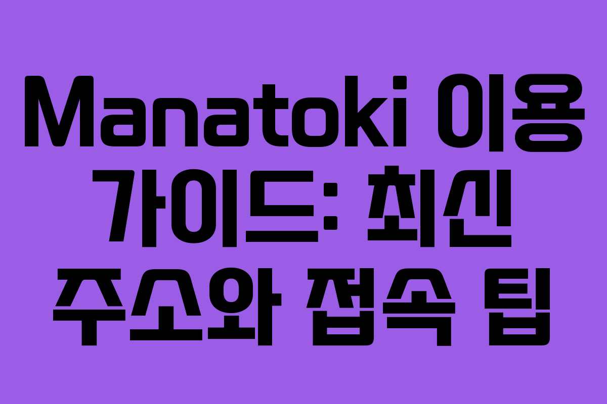 Manatoki 이용 가이드: 최신 주소와 접속 팁