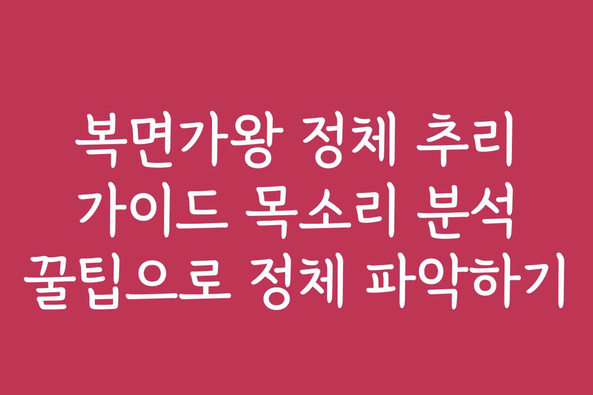복면가왕 정체 추리 가이드 목소리 분석 꿀팁으로 정체 파악하기