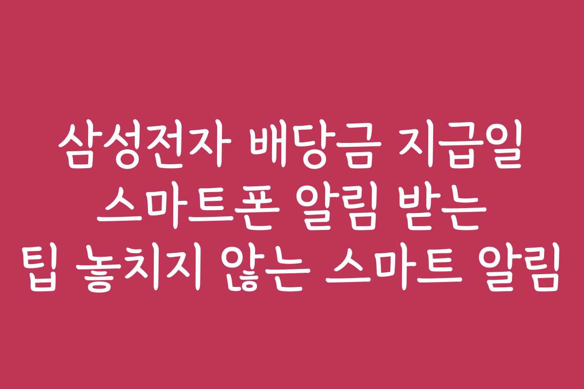 삼성전자 배당금 지급일 스마트폰 알림 받는 팁 놓치지 않는 스마트 알림