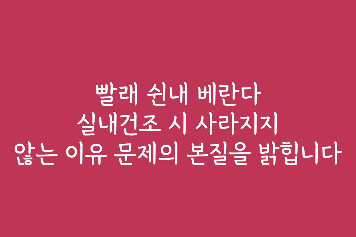 빨래 쉰내 베란다 실내건조 시 사라지지 않는 이유 문제의 본질을 밝힙니다