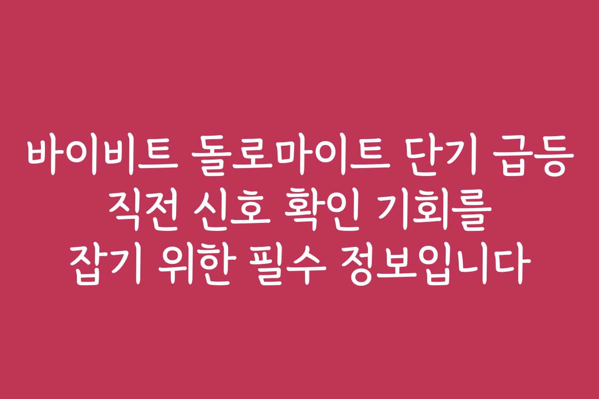 바이비트 돌로마이트 단기 급등 직전 신호 확인 기회를 잡기 위한 필수 정보입니다