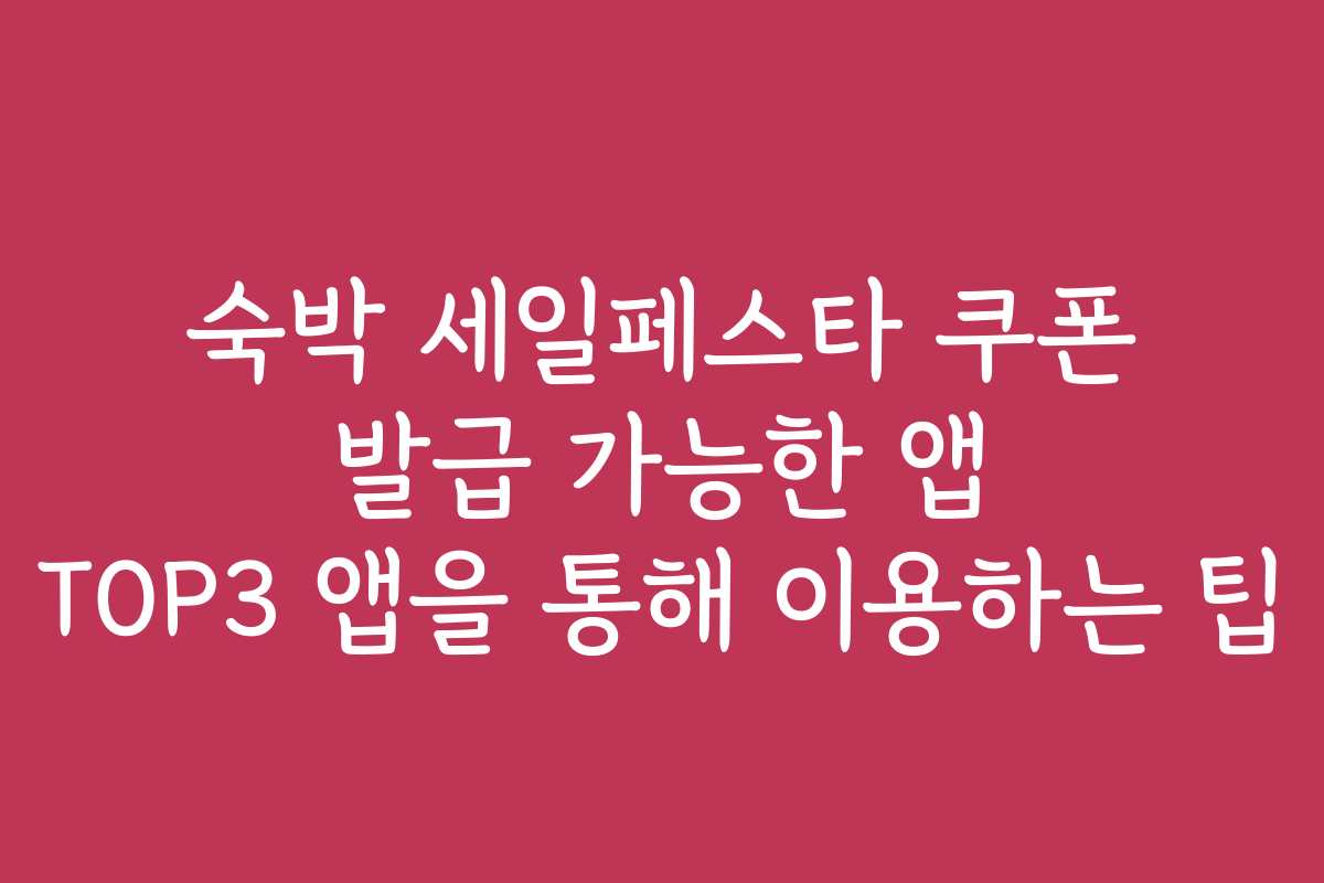 숙박 세일페스타 쿠폰 발급 가능한 앱 TOP3 앱을 통해 이용하는 팁