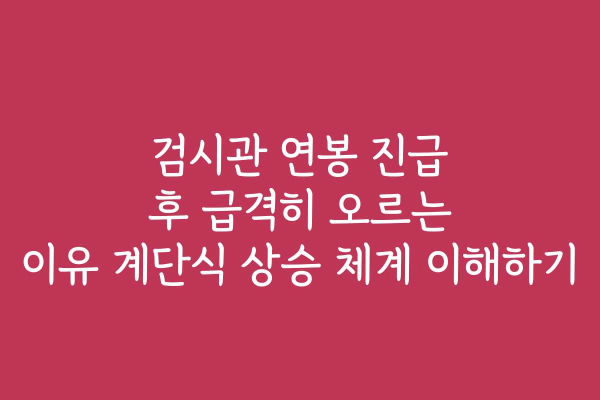 검시관 연봉 진급 후 급격히 오르는 이유 계단식 상승 체계 이해하기