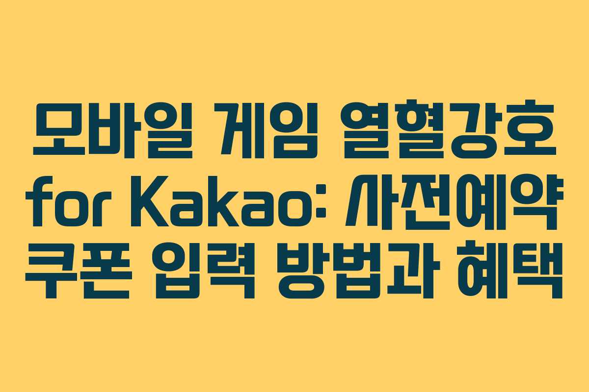 모바일 게임 열혈강호 for Kakao: 사전예약 쿠폰 입력 방법과 혜택