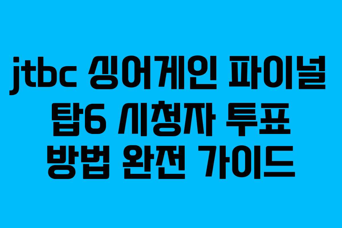 jtbc 싱어게인 파이널 탑6 시청자 투표 방법 완전 가이드