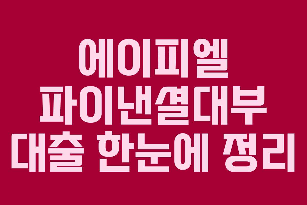 에이피엘 파이낸셜대부 대출 한눈에 정리