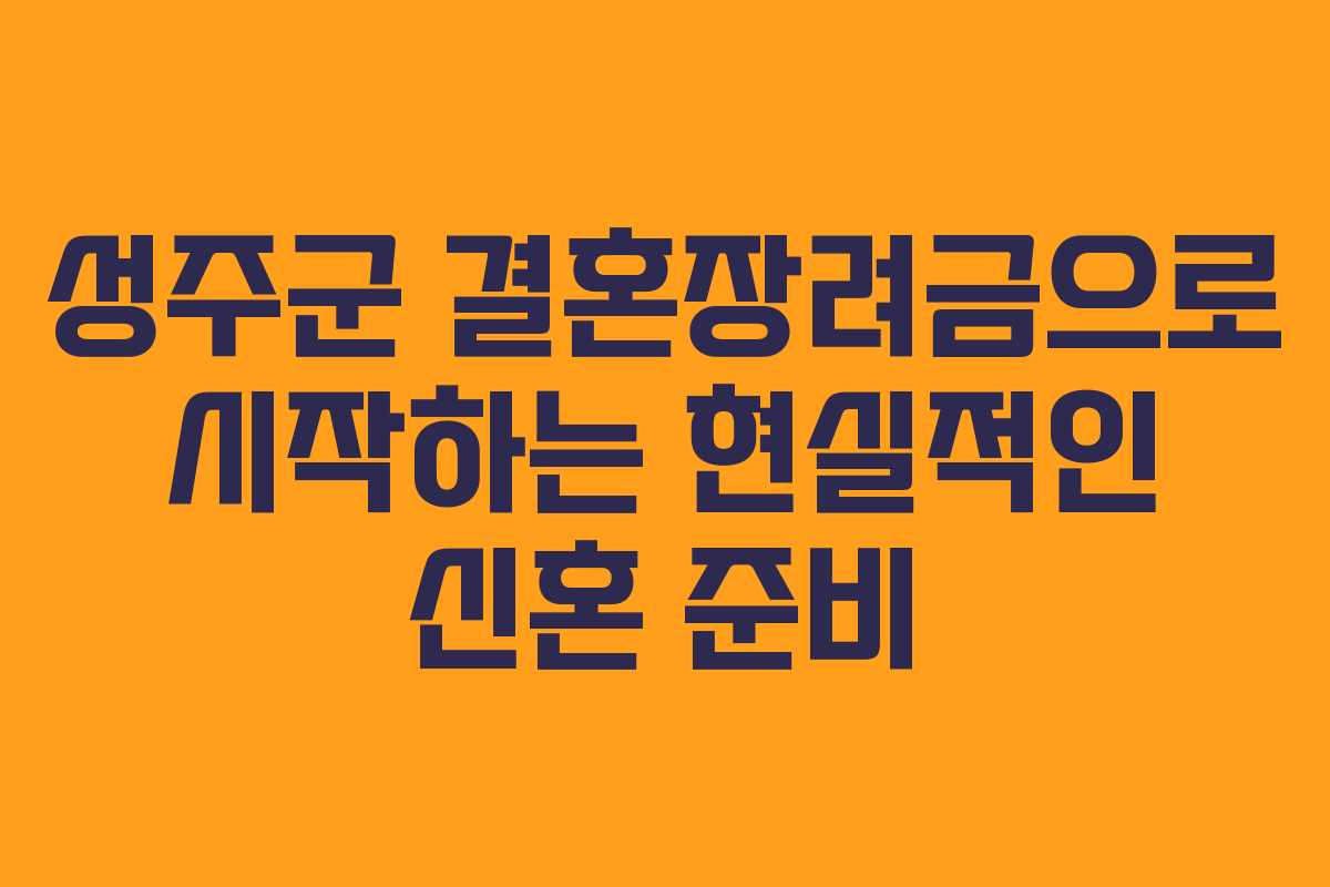 성주군 결혼장려금으로 시작하는 현실적인 신혼 준비