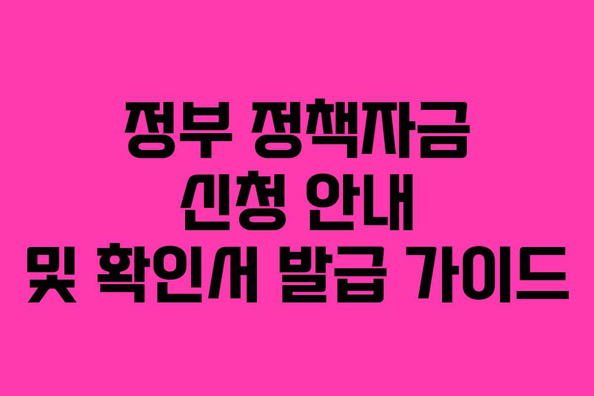 정부 정책자금 신청 안내 및 확인서 발급 가이드