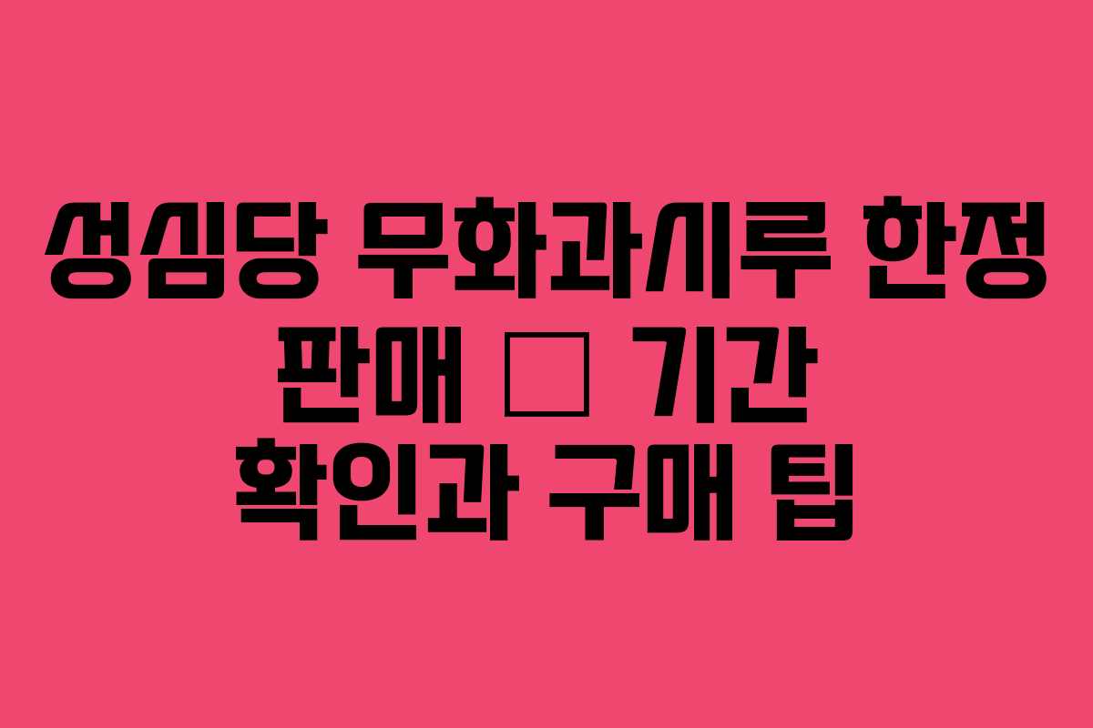 성심당 무화과시루 한정 판매 — 기간 확인과 구매 팁