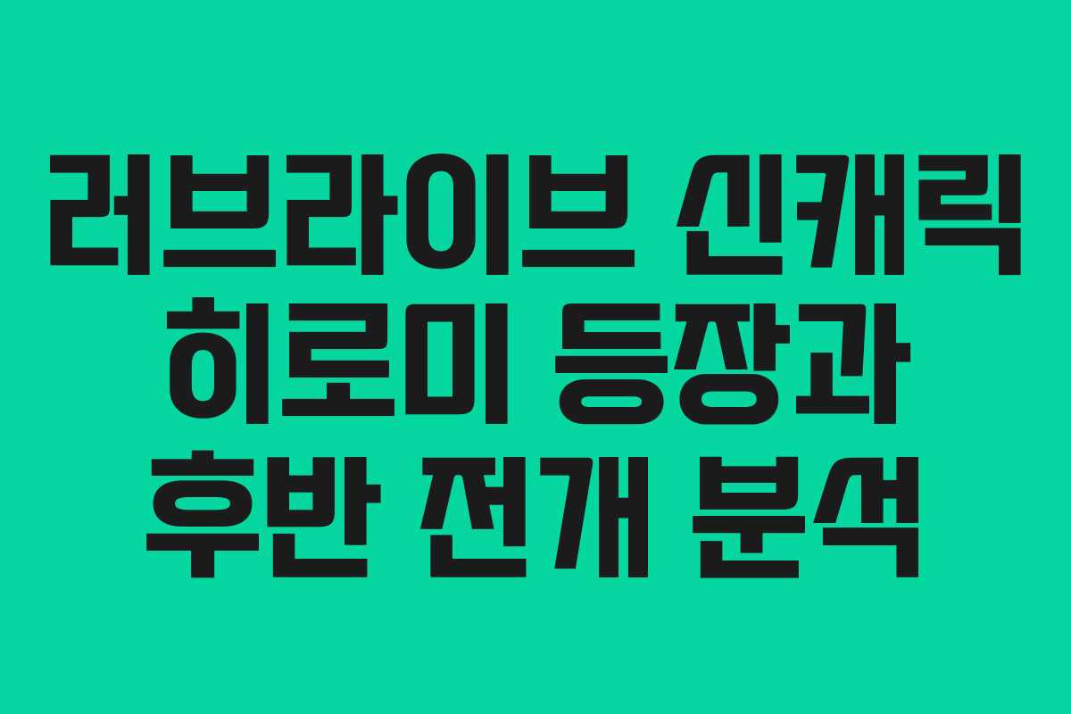 러브라이브 신캐릭 히로미 등장과 후반 전개 분석