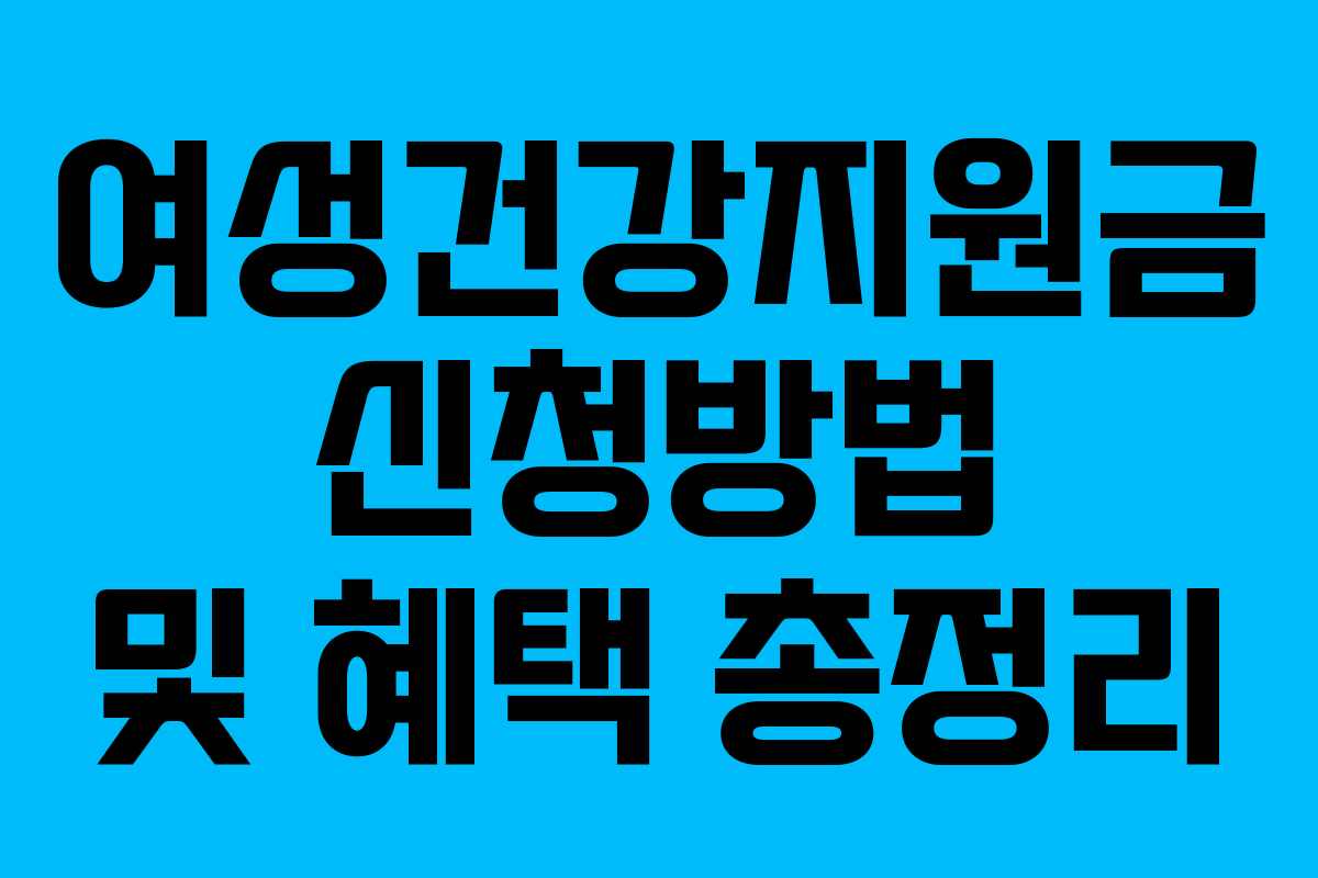 여성건강지원금 신청방법 및 혜택 총정리