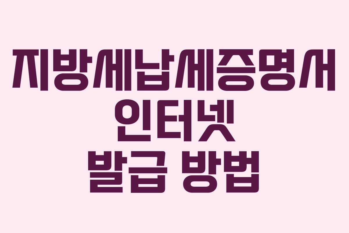 지방세납세증명서 인터넷 발급 방법