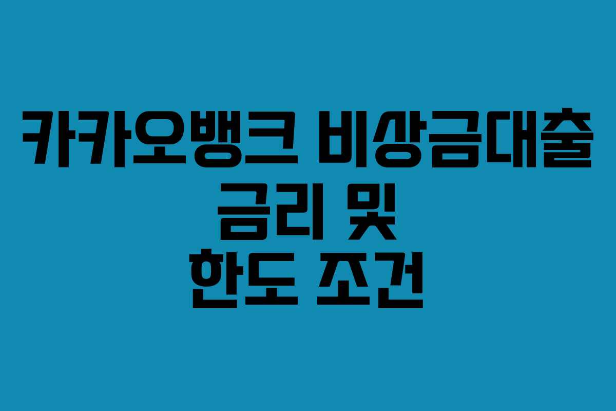 카카오뱅크 비상금대출 금리 및 한도 조건
