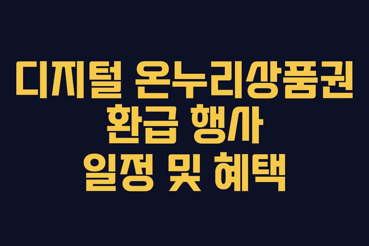디지털 온누리상품권 환급 행사 일정 및 혜택
