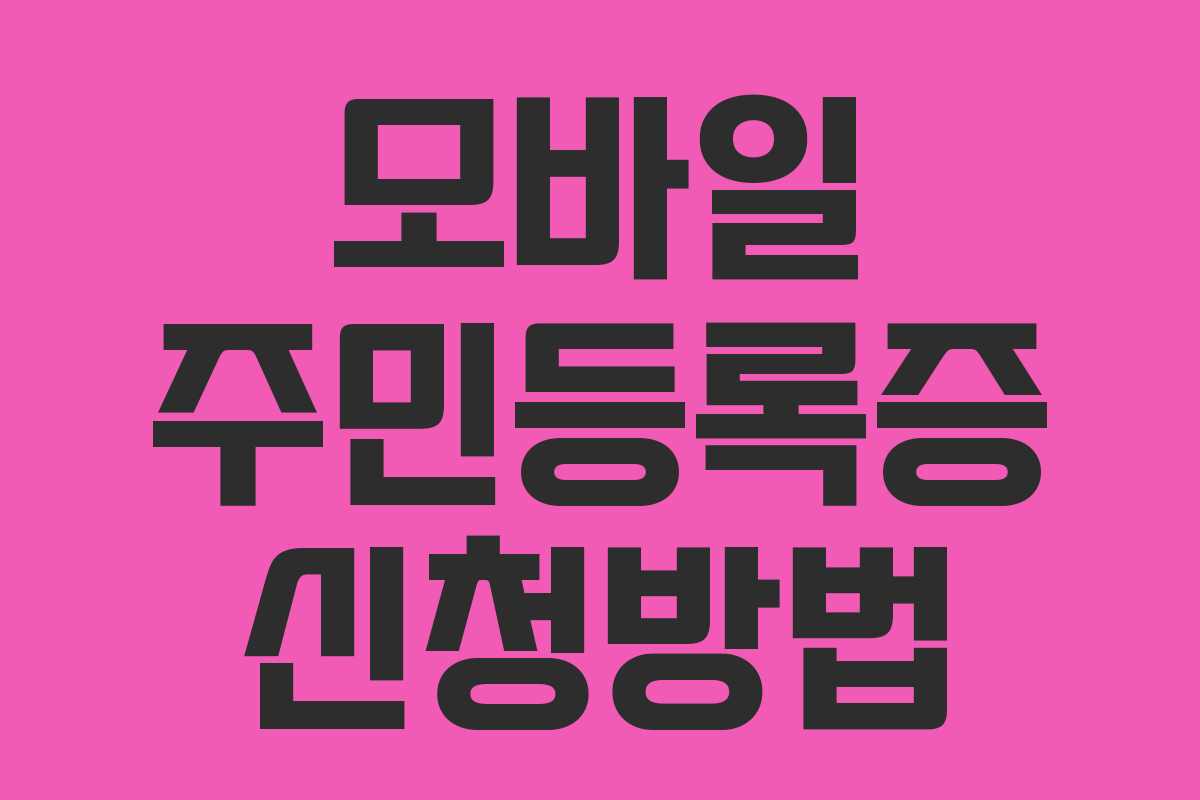 모바일 주민등록증 신청방법