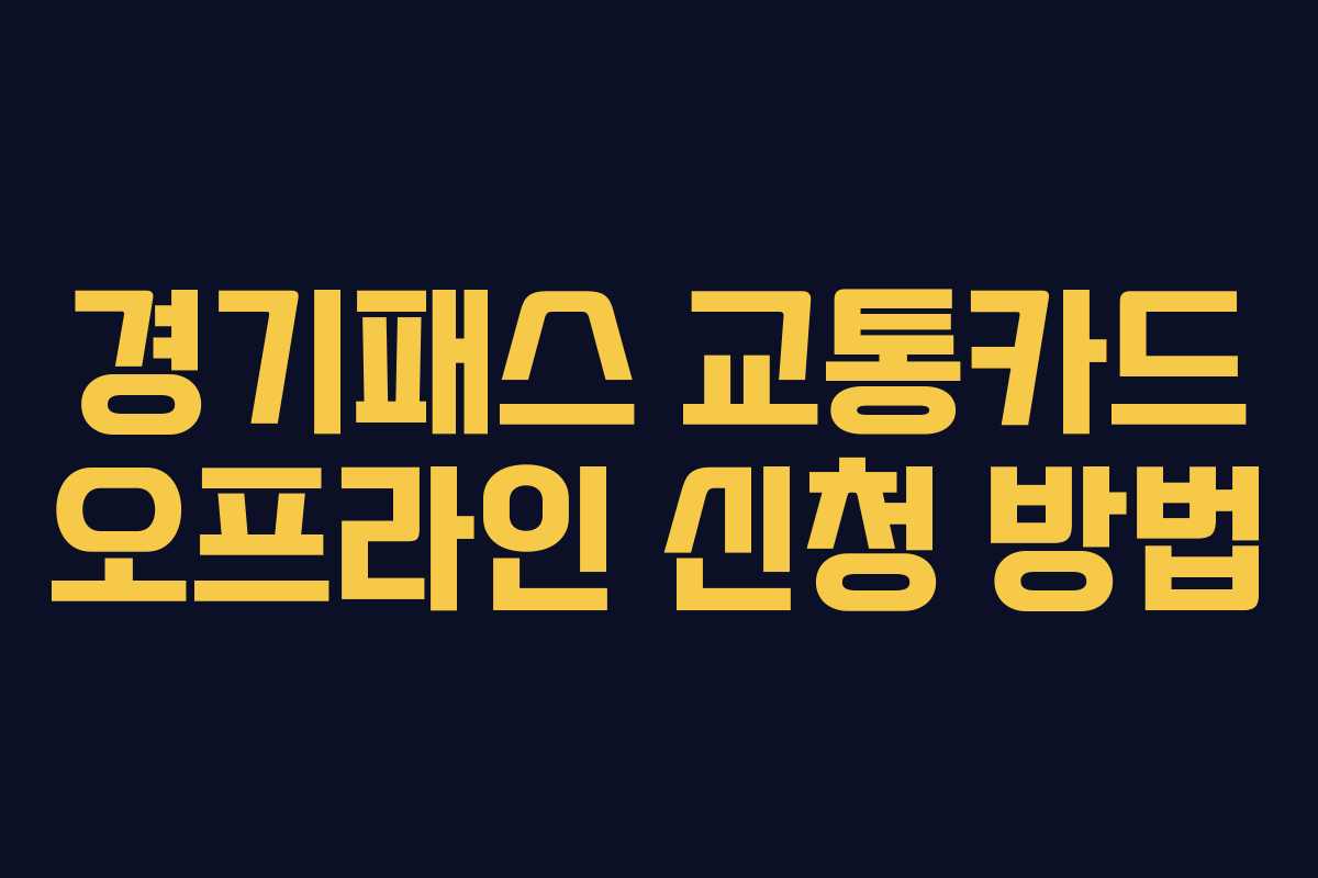 경기패스 교통카드 오프라인 신청 방법