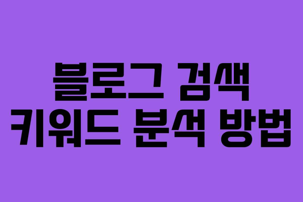 블로그 검색 키워드 분석 방법