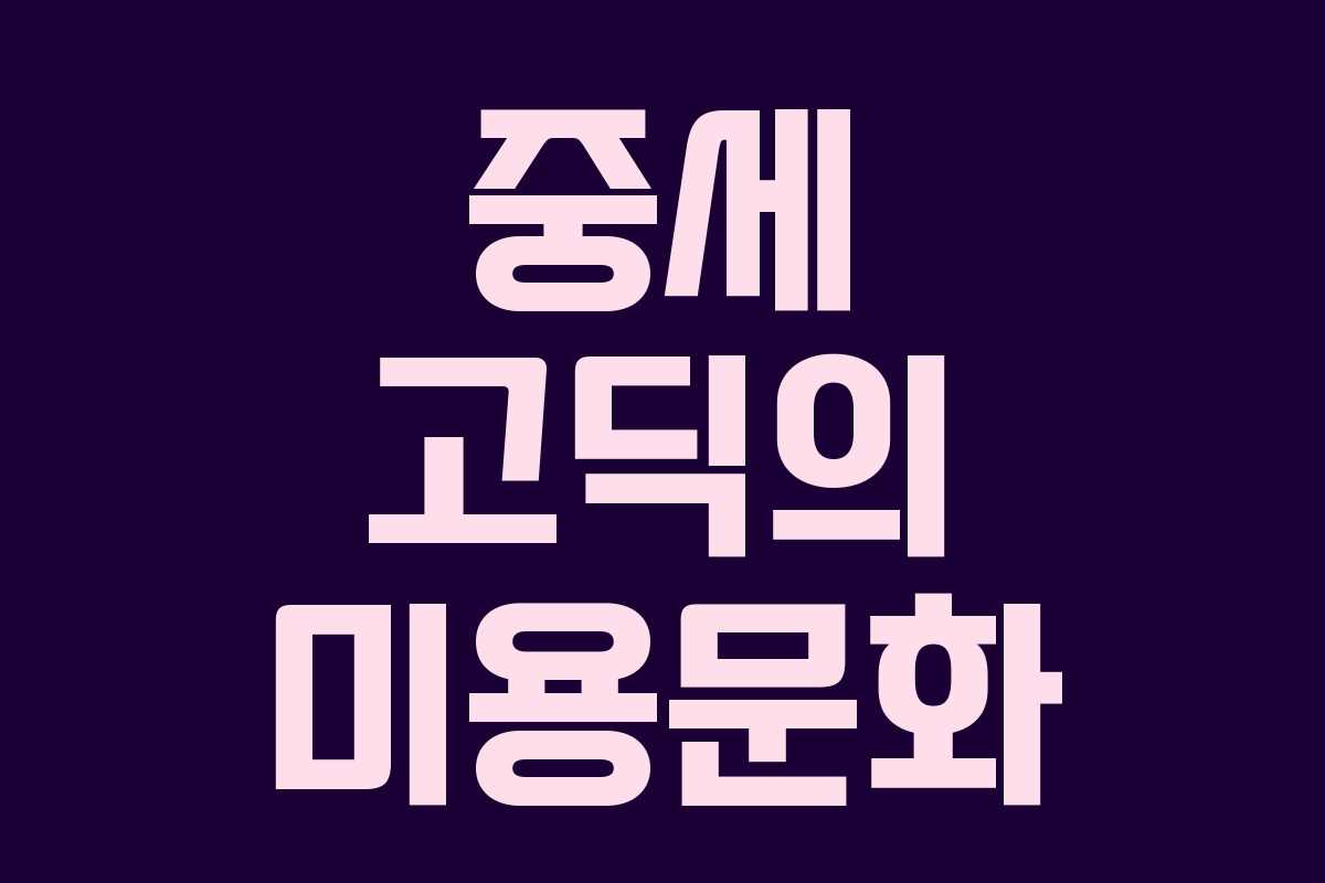 중세 고딕의 미용문화