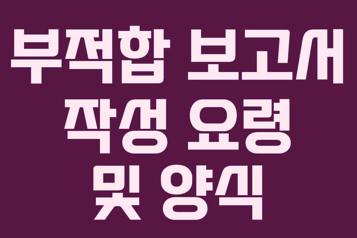 부적합 보고서 작성 요령 및 양식