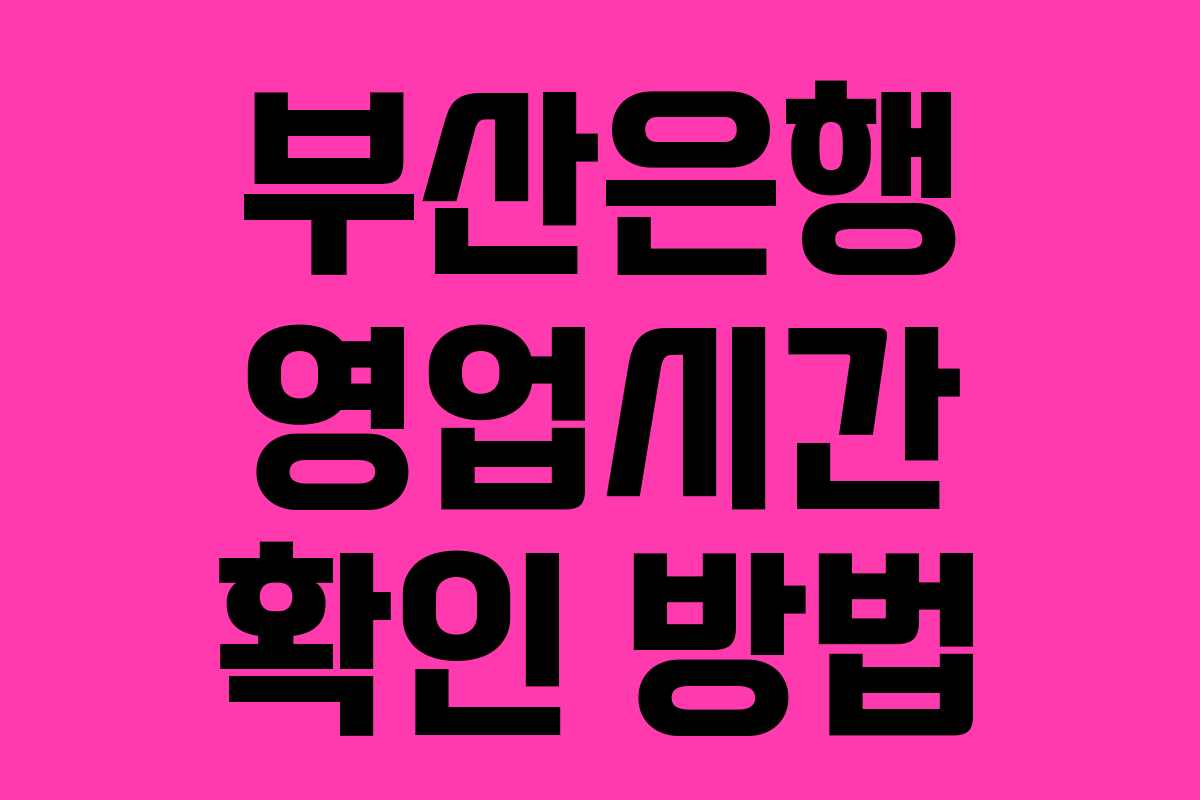 부산은행 영업시간 확인 방법