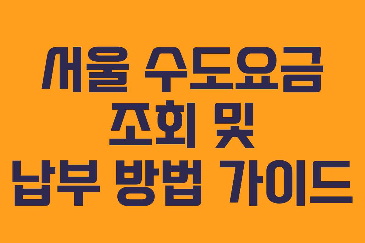 서울 수도요금 조회 및 납부 방법 가이드