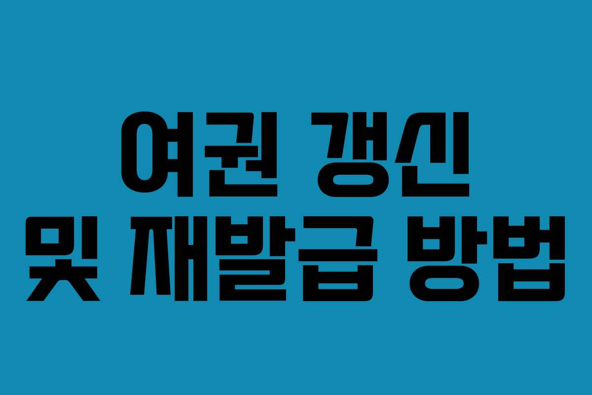 여권 갱신 및 재발급 방법