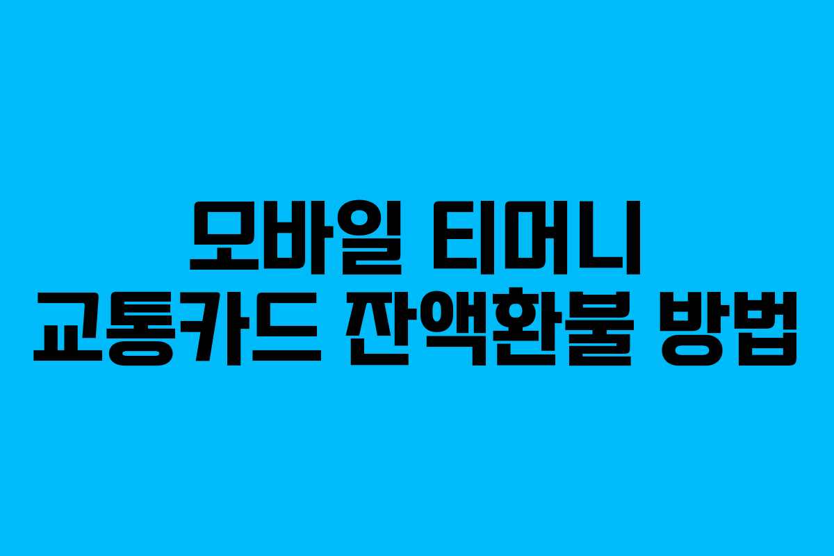 모바일 티머니 교통카드 잔액환불 방법
